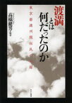 渡満とは何だったのか　東京都満州開拓民の記録　高橋健男/編著