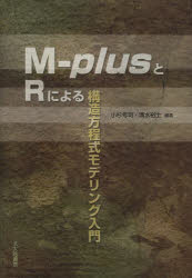 M‐plusとRによる構造方程式モデリング入門　小杉考司/編著　清水裕士/編著