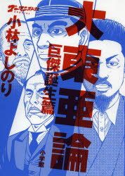 ゴーマニズム宣言SPECIAL大東亜論 巨傑誕生篇 小学館 小林よしのり／著