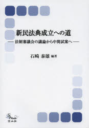 新民法典成立への道 法制審議会の議論から中間試案へ 石崎泰雄/編著