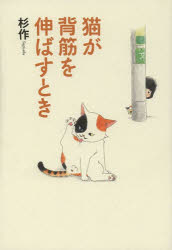 ■ISBN：9784344025110★日時指定をお受けできない商品になります商品情報商品名猫が背筋を伸ばすとき　杉作/著フリガナネコ　ガ　セスジ　オ　ノバス　トキ著者名杉作/著出版年月201401出版社幻冬舎大きさ147P　21cm