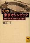 幻の東京オリンピック　1940年大会招致から返上まで　橋本一夫/〔著〕