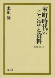■ISBN：9784792414290★日時指定をお受けできない商品になります商品情報商品名室町時代のことばと資料　来田隆/著フリガナムロマチ　ジダイ　ノ　コトバ　ト　シリヨウ　リユウコク　ソウシヨ　30著者名来田隆/著出版年月201312出版社清文堂出版大きさ263P　22cm