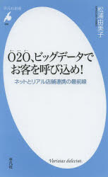 O2O、ビッグデータでお客を呼び込め!　ネットとリアル店舗連携の最前線　松浦由美子/著