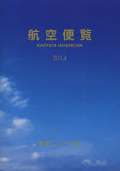 航空便覧 2014年版
