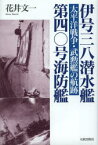 伊号三八潜水艦/第四〇号海防艦 太平洋戦争・武勲艦の航跡 花井文一/著