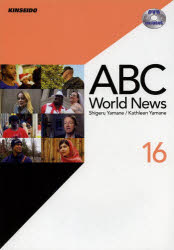 ABC　World　News　DVDで学ぶABCニュースの英語　16　山根繁/編著　Kathleen　Yamane/編著