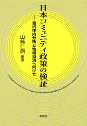 日本コミュニティ政策の検証　自治体内分権と地域自治へ向けて　山崎仁朗/編著