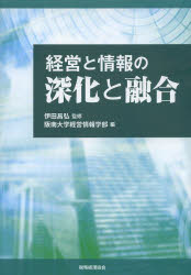 経営と情報の深化と融合　伊田昌弘/監修　阪南大学経営情報学部/編