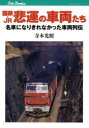 国鉄・JR悲運の車両たち 名車になりきれなかった車両列伝 寺本光照/著