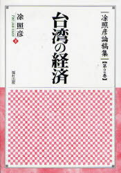 照彦論稿集　第2巻　台湾の経済　　照彦/著