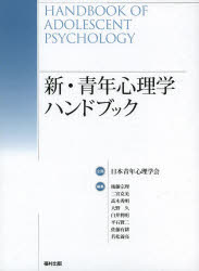 新・青年心理学ハンドブック 後藤宗理/編集 二宮克美/編集 高木秀明/編集 大野久/編集 白井利明/編集 平石賢二/編集 佐藤有耕/編集 若松養亮/編集