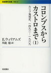 コロンブスからカストロまで　カリブ海域史，1492－1969　1　E．ウィリアムズ/〔著〕　川北稔/訳