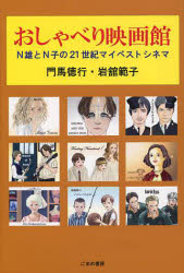 【新品】【本】おしゃべり映画館 N雄とN子の21世紀マイベストシネマ 門馬徳行/著 岩舘範子/著