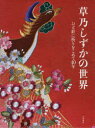 草乃しずかの世界 ひと針に祈りをこめて40年 草乃しずか/著