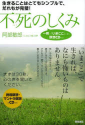 不死のしくみ　生きることはとてもシンプルで、だれもが完璧!　阿部敏郎/著