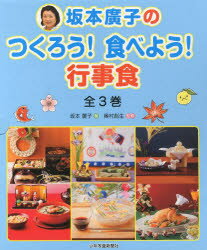 ■ISBN:9784879814821★日時指定・銀行振込をお受けできない商品になります商品情報商品名坂本廣子のつくろう!食べよう!行事食　3巻セット　坂本廣子/ほか著フリガナサカモト　ヒロコ　ノ　ツクロウ　タベヨウ　ギヨウジシヨク著者名坂本廣子/ほか著出版年月201300出版社少年写真新聞社大きさ27cm