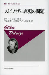 スピノザと表現の問題　新装版　ジル・ドゥルーズ/著　工藤喜作/訳　小柴康子/訳　小谷晴勇/訳