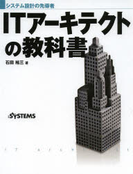 ITアーキテクトの教科書　システム設計の先導者　石田裕三/著　日経SYSTEMS/編集