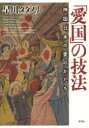 ■ISBN/JAN：9784787220554★日時指定をお受けできない商品になります商品情報商品名「愛国」の技法　神国日本の愛のかたち　早川タダノリ/著フリガナアイコク　ノ　ギホウ　シンコク　ニホン　ノ　アイ　ノ　カタチ著者名早川タダノリ/著出版年月201401出版社青弓社大きさ145P　21cm