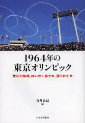 ■ISBN:9784309022536★日時指定・銀行振込をお受けできない商品になります商品情報商品名1964年の東京オリンピック　「世紀の祭典」はいかに書かれ、語られたか　石井正己/編フリガナセンキユウヒヤクロクジユウヨネン　ノ　トウキヨウ　オリンピツク　セイキ　ノ　サイテン　ワ　イカニ　カカレ　カタラレタカ著者名石井正己/編出版年月201401出版社河出書房新社大きさ213P　21cm