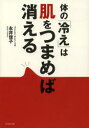 体の「冷え」は肌をつまめば消える 永井佳子/著(3)