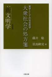 大衆社会の処方箋 実学としての社会哲学 藤井聡/著 羽鳥剛史/著