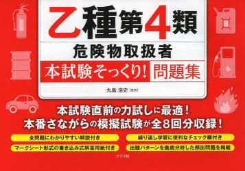 ■ISBN:9784816355455★日時指定・銀行振込をお受けできない商品になります商品情報商品名乙種第4類危険物取扱者〈本試験そっくり!〉問題集　丸島浩史/監修フリガナオツシユ　ダイヨンルイ　キケンブツ　トリアツカイシヤ　ホンシケン　ソツクリ　モンダイシユウ著者名丸島浩史/監修出版年月201402出版社ナツメ社大きさ40P　21cm