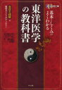 基本としくみがよくわかる東洋医学の教科書 オールカラー版 豊富な図解で難解ポイントがすっきり! 平馬直樹 総監修・漢方薬監修 浅川要 中医理論・鍼灸監修 辰巳洋 薬膳監修