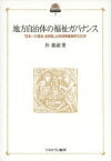 地方自治体の福祉ガバナンス　「日本一の福祉」を目指した秋田県鷹巣町の20年　朴姫淑/著