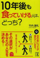 ■ISBN:9784046001559★日時指定・銀行振込をお受けできない商品になりますタイトル10年後も食っていける人は、どっち?　竹内謙礼/著ふりがなじゆうねんごもくつていけるひとわどつちかせぐひとのしこうほうちゆうけいのぶんこた−20−1発売日201401出版社KADOKAWAISBN9784046001559大きさ191P　15cm著者名竹内謙礼/著