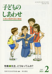 子どものしあわせ　父母と教師を結ぶ雑誌　756号(2014年2月号)　特集●先生、どうなってんの?　日本子どもを守る会/編集