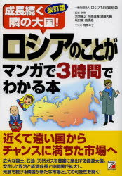 【新品】【本】ロシアのことがマンガで3時間でわかる本 成長続く隣の大国! ロシアNIS貿易会/著 芳地隆之/〔ほか〕監修・執筆 飛鳥幸子/マンガ