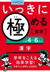 いっきに極める国語　2　小学4〜6年の漢字