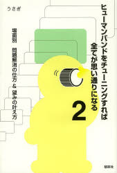樂天商城 - ヒューマンバンドをチューニングすれば全てが思い通りになる 2 郁朋社 うさぎ／著