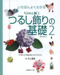 【新品】【本】いちばんよくわかるちりめん細工つるし飾りの基礎 2 さげ飾りから素敵な輪さげまでが作れる 井上重義/監修