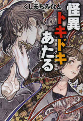 ■ISBN/JAN:9784331615737★日時指定・銀行振込をお受けできない商品になります商品情報商品名怪異トキドキあたる　霧島物ノ怪研究所　くしまちみなと/著フリガナカイイ　トキドキ　アタル　キリシマ　モノノケ　ケンキユウジヨ　コウサイドウ　ブンコ　ク−8−1　モノノケ　ブンコ著者名くしまちみなと/著出版年月201402出版社廣済堂出版大きさ349P　16cm