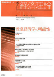 季刊経済理論 第50巻第4号(2014年1月) 置塩経済学の可能性 経済理論学会/編