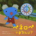 ペネロペシリーズ　絵本 ペネロペいまなんじ？ 岩崎書店 ひがしかずこ／ぶん ゲオルグ・ハレンスレーベン／え