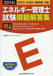 エネルギー管理士試験模範解答集熱分野 2014年度版 第31回～第35回国家試験収録