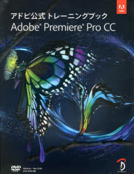 Adobe Premiere Pro CC アドビ公式トレーニングブック Adobe Creative Team/著 古田正剛/監修 小池拓/監修 Bスプラウト/訳