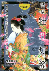 怪談牡丹灯籠 恋、愛、裏切り、死者と生者が織りなす夢と現の物語 金原瑞人/著 佐竹美保/絵