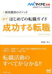 はじめての転職ガイド必ず成功する転職 採用獲得のメソッド ’16 谷所健一郎/著