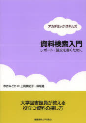 ■タイトルヨミ：シリヨウケンサクニユウモンレポトロンブンオカクタメニアカデミツクスキルズ■著者：市古みどり／編著 上岡真紀子／著 保坂睦／著■著者ヨミ：イチコミドリウエオカマキコホサカムツミ■出版社：慶応義塾大学出版会 図書館・博物館学その他■ジャンル：人文 図書館・博物館 図書館・博物館学その他■シリーズ名：0■コメント：■発売日：2014/1/1→中古はこちら商品情報商品名資料検索入門　レポート・論文を書くために　市古みどり/編著　上岡真紀子/著　保坂睦/著フリガナシリヨウ　ケンサク　ニユウモン　レポ−ト　ロンブン　オ　カク　タメ　ニ　アカデミツク　スキルズ著者名市古みどり/編著　上岡真紀子/著　保坂睦/著出版年月201401出版社慶應義塾大学出版会大きさ151P　21cm