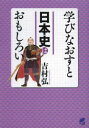 学びなおすと日本史はおもしろい 吉村弘/著