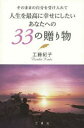 そのままの自分を受け入れて人生を最高に幸せにしたいあなたへの33の贈り物 工藤紀子/著