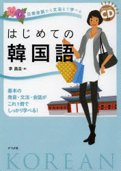 ■ISBN:9784816355585★日時指定・銀行振込をお受けできない商品になります商品情報商品名はじめての韓国語　日常会話から文法まで学べる　基本の発音・文法・会話がこれ1冊でしっかり学べる!　李昌圭/著フリガナハジメテ　ノ　カンコクゴ　ニチジヨウ　カイワ　カラ　ブンポウ　マデ　マナベル　キホン　ノ　ハツオン　ブンポウ　カイワ　ガ　コレ　イツサツ　デ　シツカリ　マナベル著者名李昌圭/著出版年月201402出版社ナツメ社大きさ255P　21cm