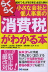 らくらく小さな会社と個人事業の消費税がわかる本　初めて・1人でもできる!全記入例付　山端康幸/編　石渡芳徳/編　菊地則夫/編　村岡清樹/編　石井力/編　東京シティ税理士事務所/著