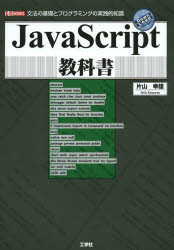 JavaScript教科書　文法の基礎とプログラミングの実践的知識　片山幸雄/著　I　O編集部/編集