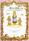 輝きの季節　ターシャ・テューダーと子どもたちの一年　ターシャ・テューダー/絵・文　食野雅子/訳